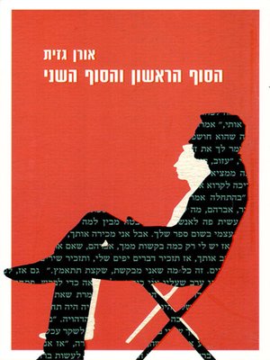cover image of הסוף הראשון והסוף השני - The first end and the second end